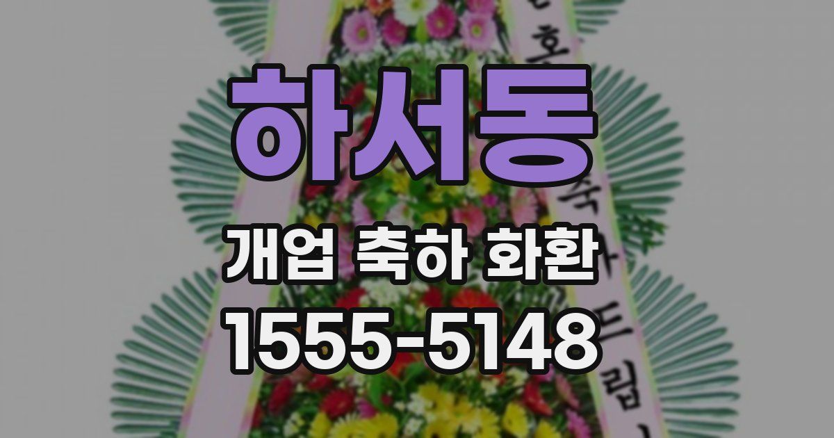 하서동 개업 축하 화환