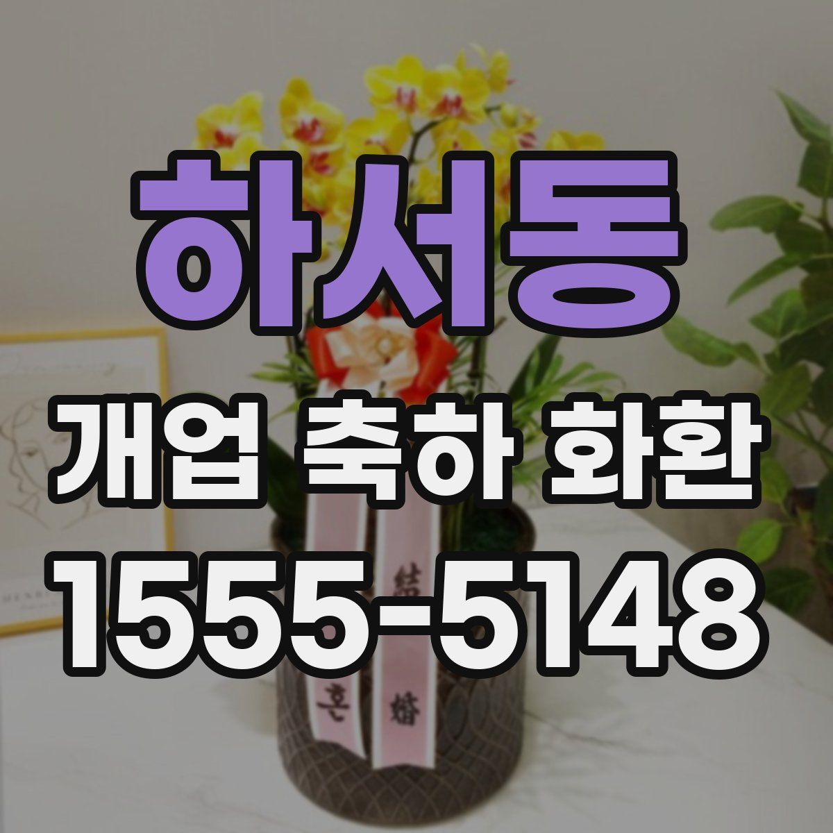 하서동 개업 축하 화환