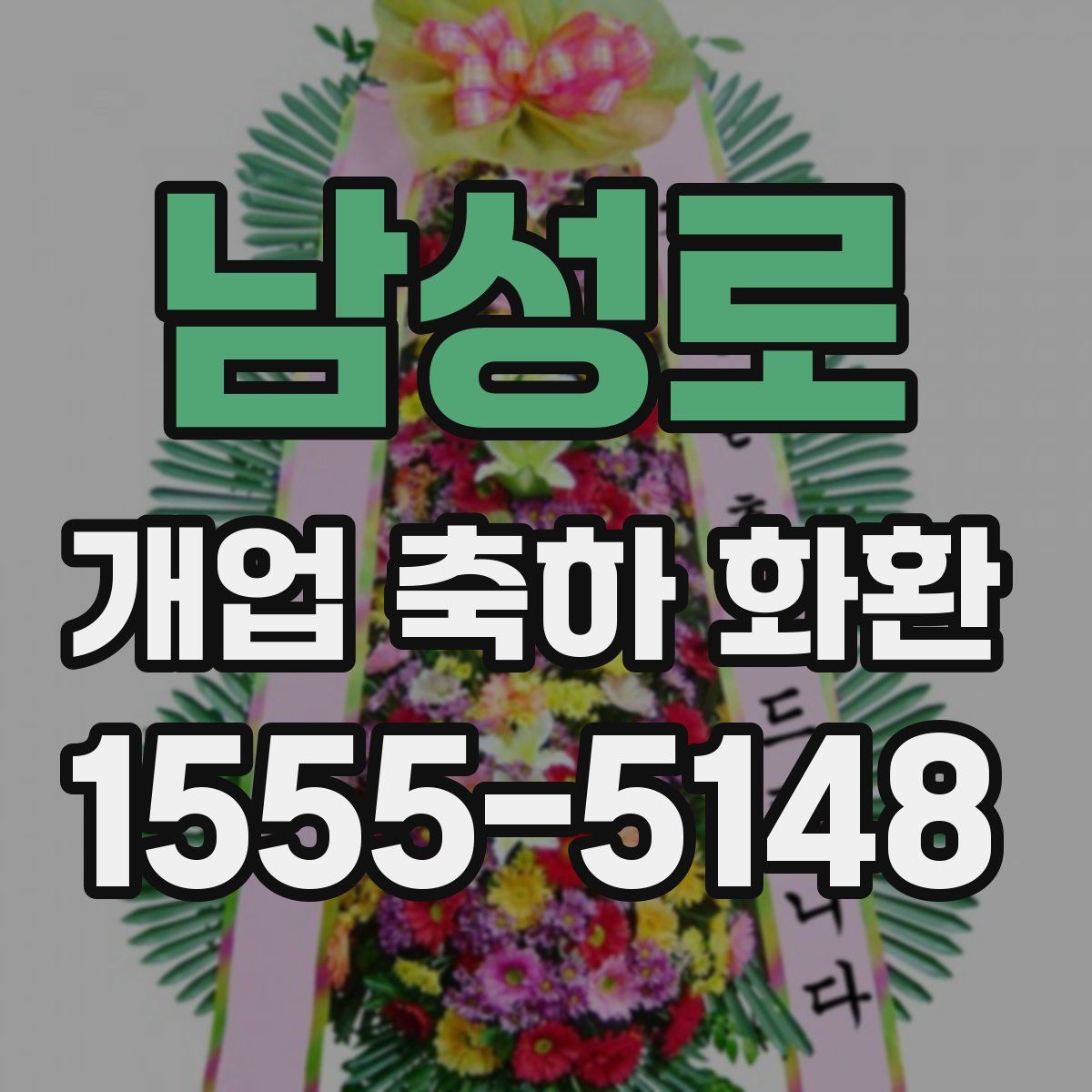 남성로 개업 축하 화환