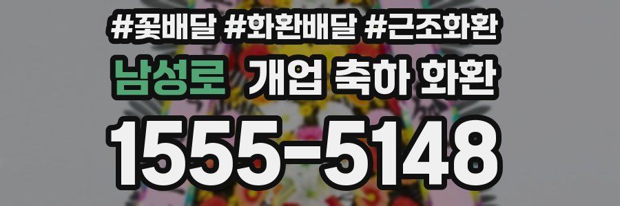 남성로 개업 축하 화환