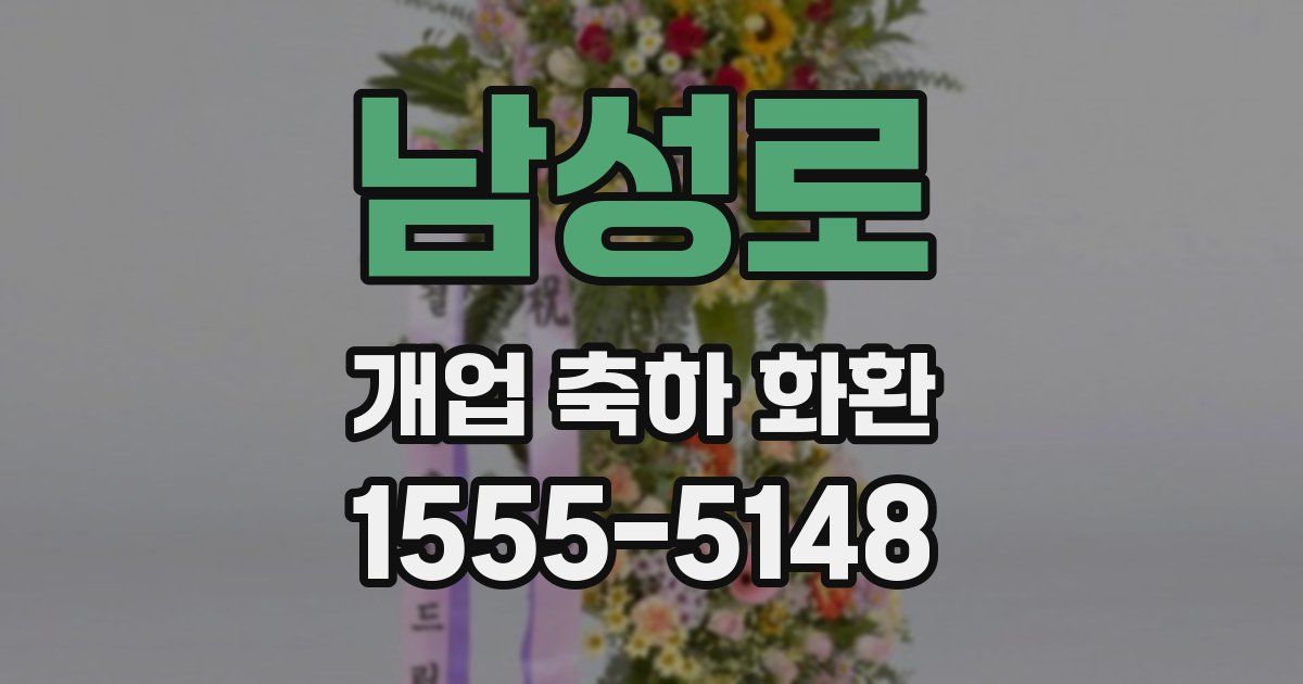 남성로 개업 축하 화환