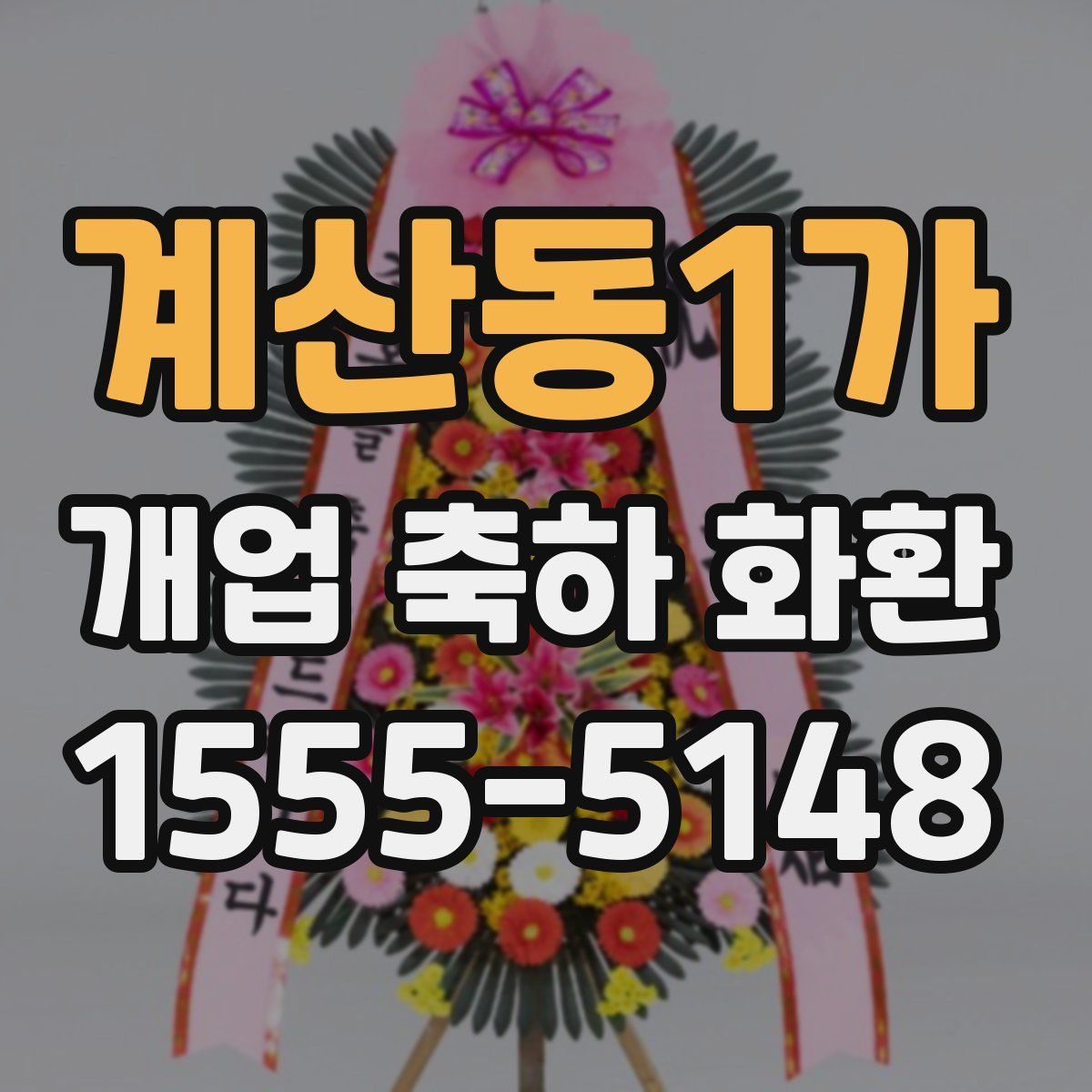 계산동1가 개업 축하 화환