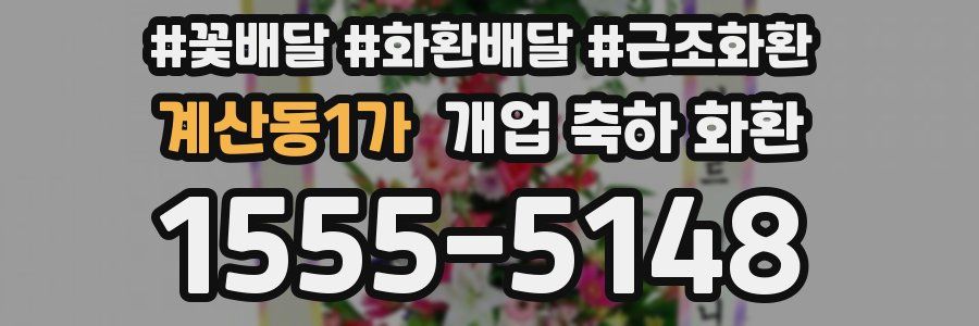 계산동1가 개업 축하 화환