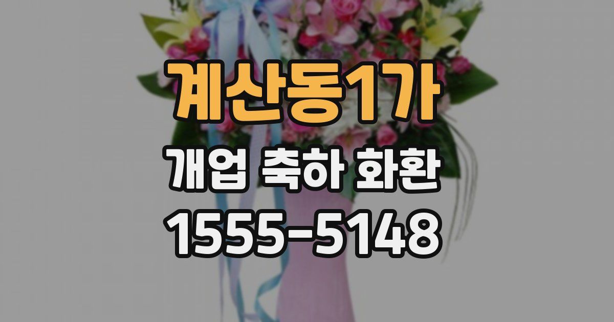 계산동1가 개업 축하 화환