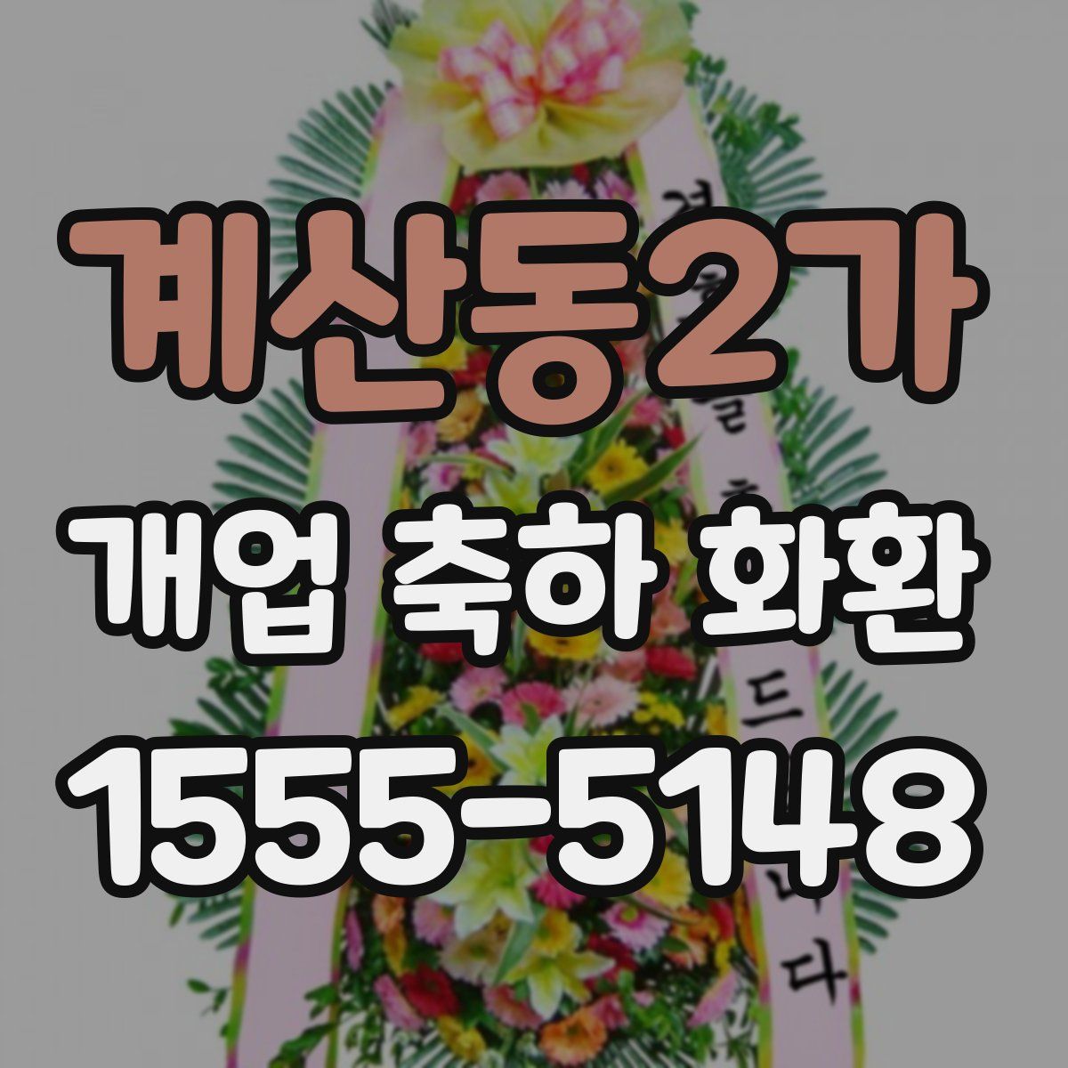 계산동2가 개업 축하 화환