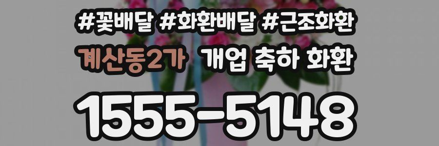 계산동2가 개업 축하 화환