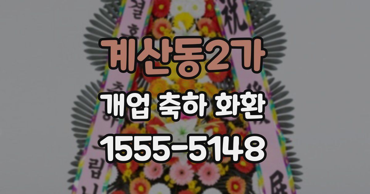 계산동2가 개업 축하 화환