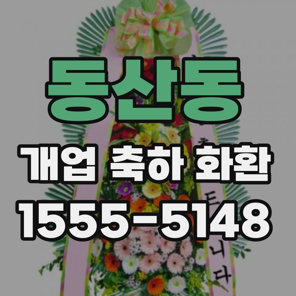 동산동 개업 축하 화환 준비 일정 미리 세우기