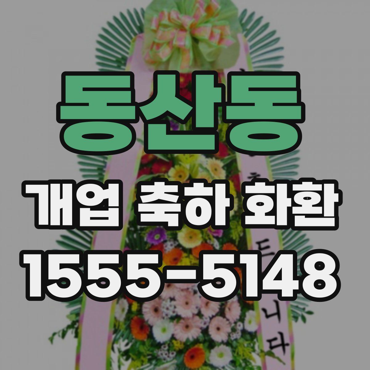 동산동 개업 축하 화환