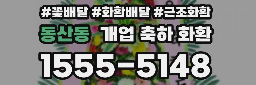 동산동 개업 축하 화환