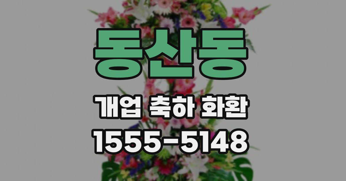 동산동 개업 축하 화환