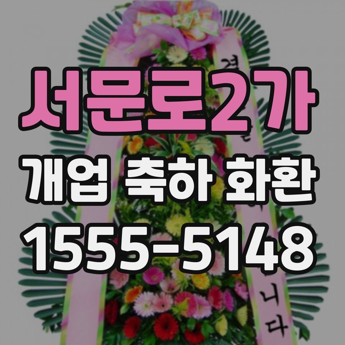 서문로2가 개업 축하 화환 간단하지만 정중하게 보내기