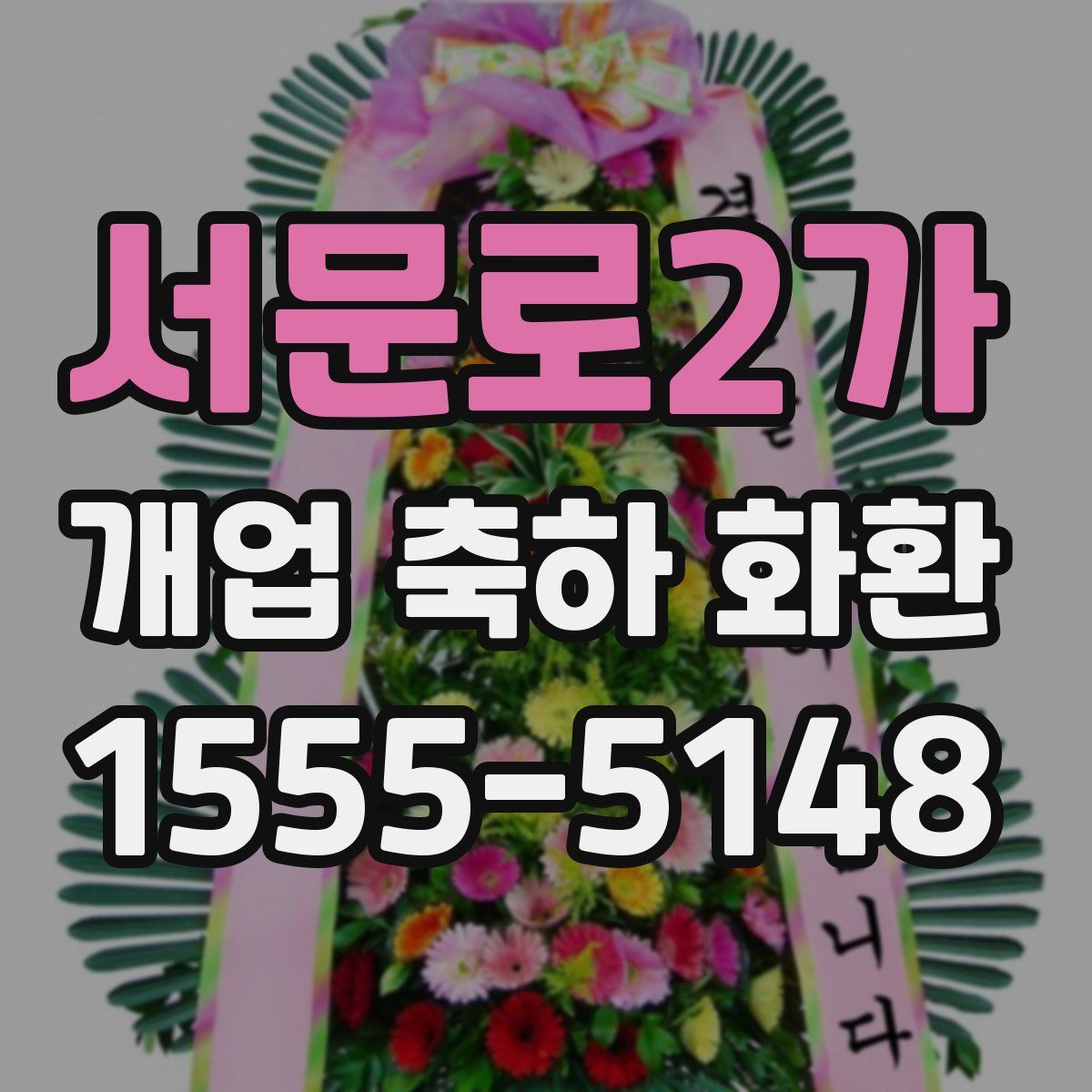 서문로2가 개업 축하 화환