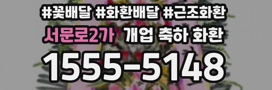 서문로2가 개업 축하 화환