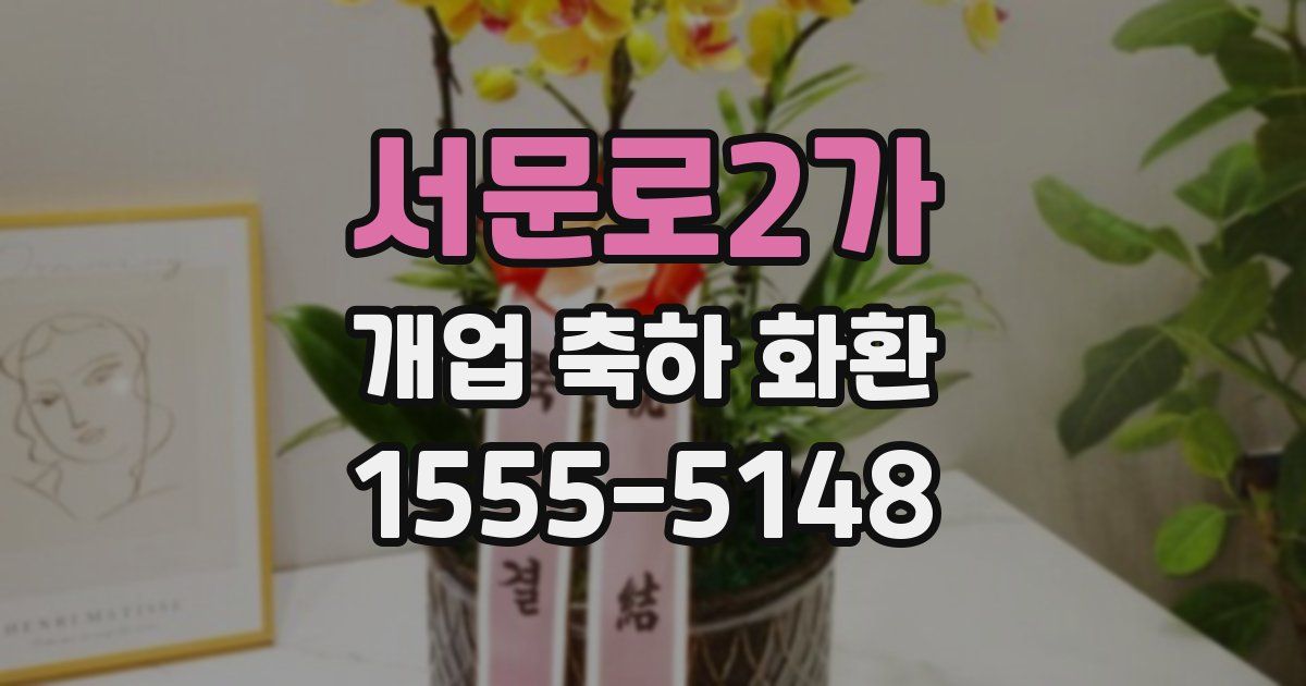 서문로2가 개업 축하 화환