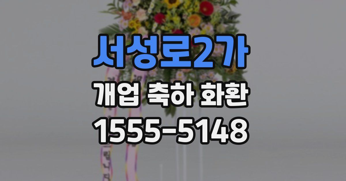 서성로2가 개업 축하 화환