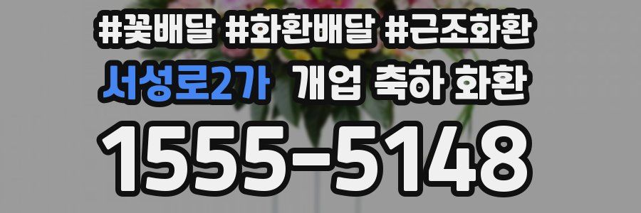 서성로2가 개업 축하 화환