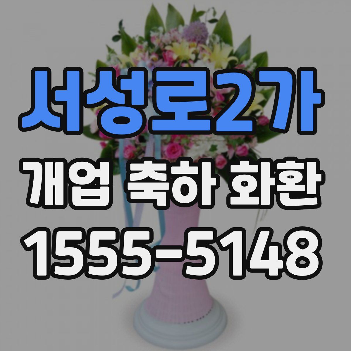 서성로2가 개업 축하 화환