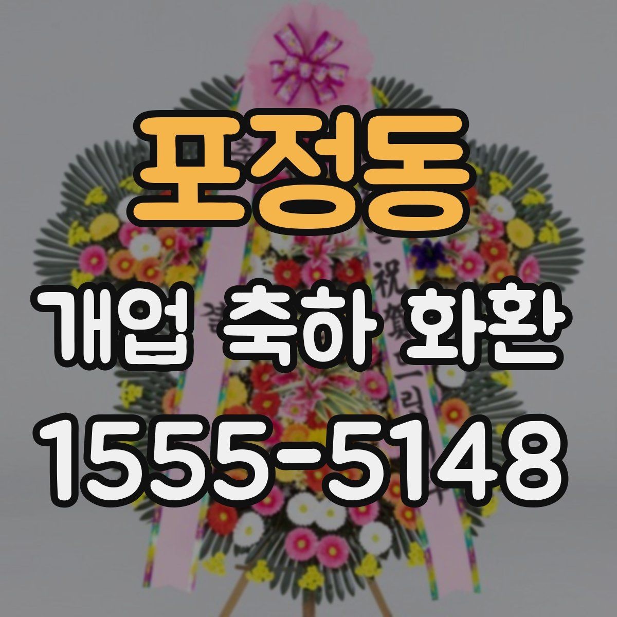 포정동 개업 축하 화환 받는 곳 위치에 따른 배송 팁