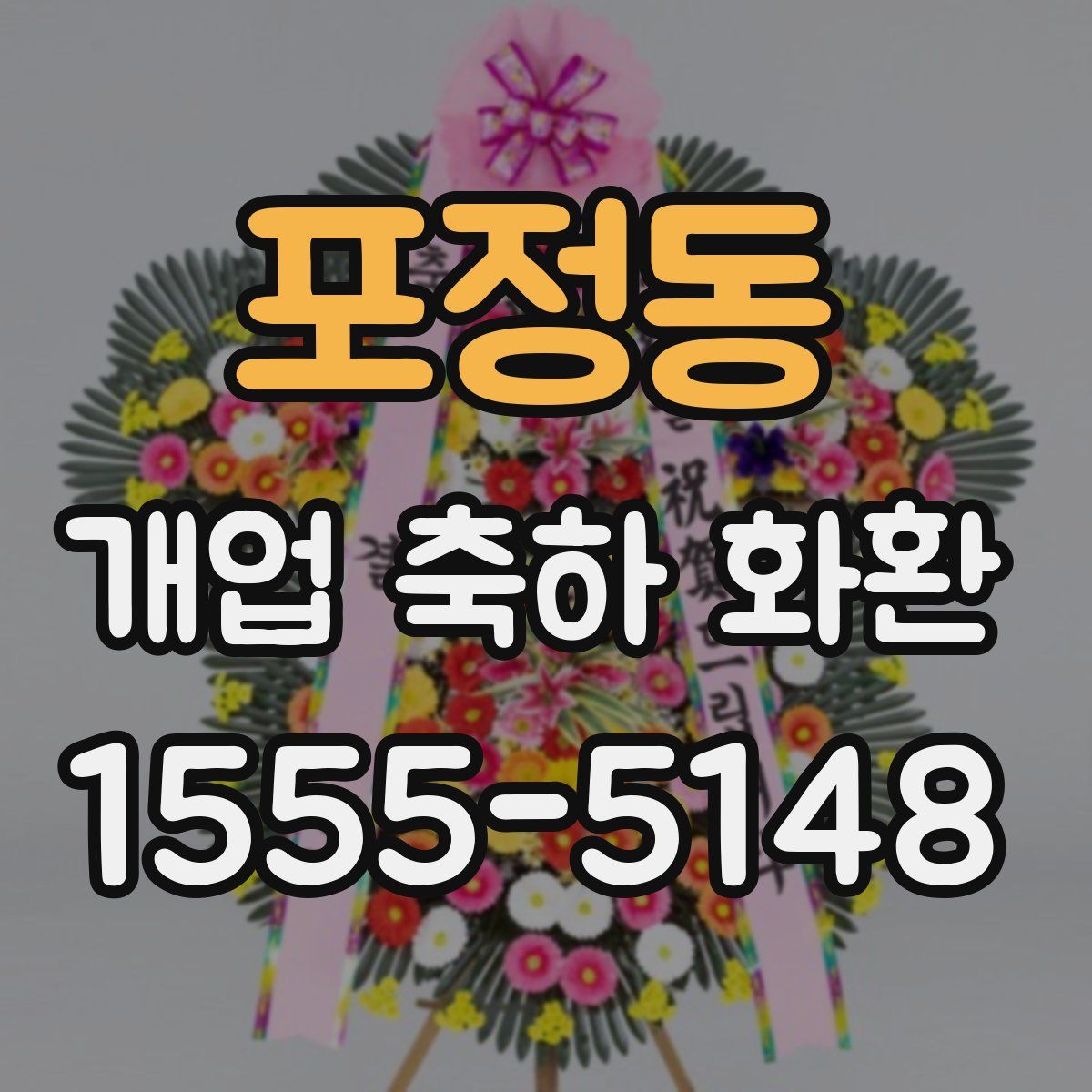 포정동 개업 축하 화환