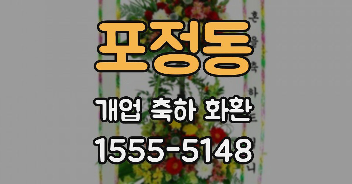 포정동 개업 축하 화환