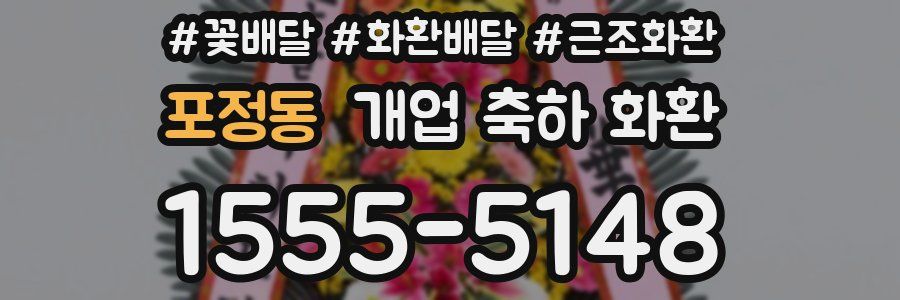 포정동 개업 축하 화환