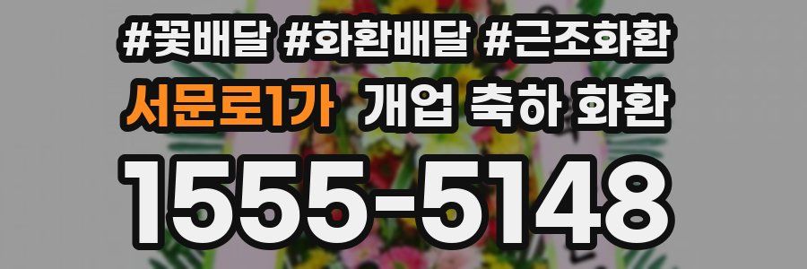 서문로1가 개업 축하 화환