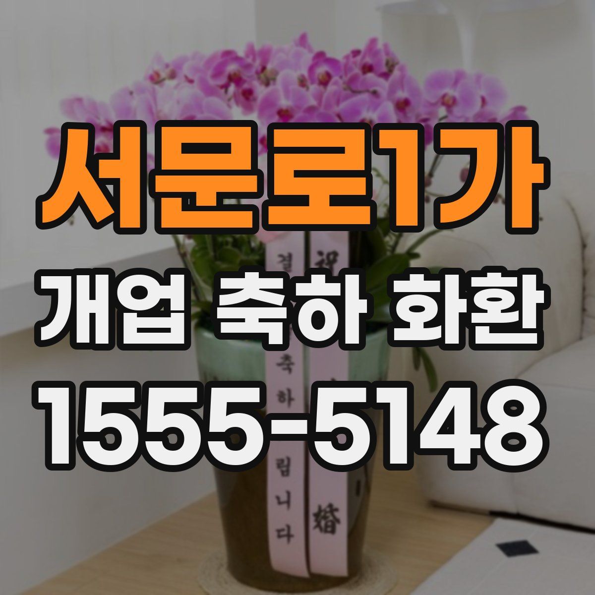 서문로1가 개업 축하 화환
