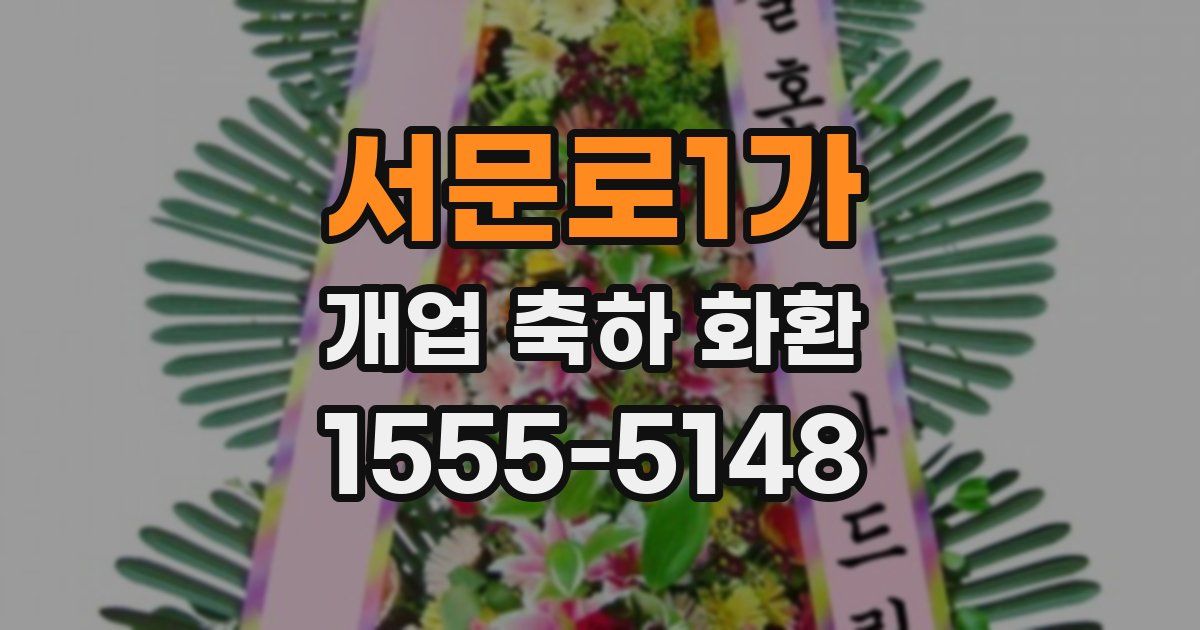 서문로1가 개업 축하 화환