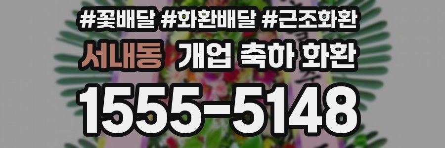 서내동 개업 축하 화환