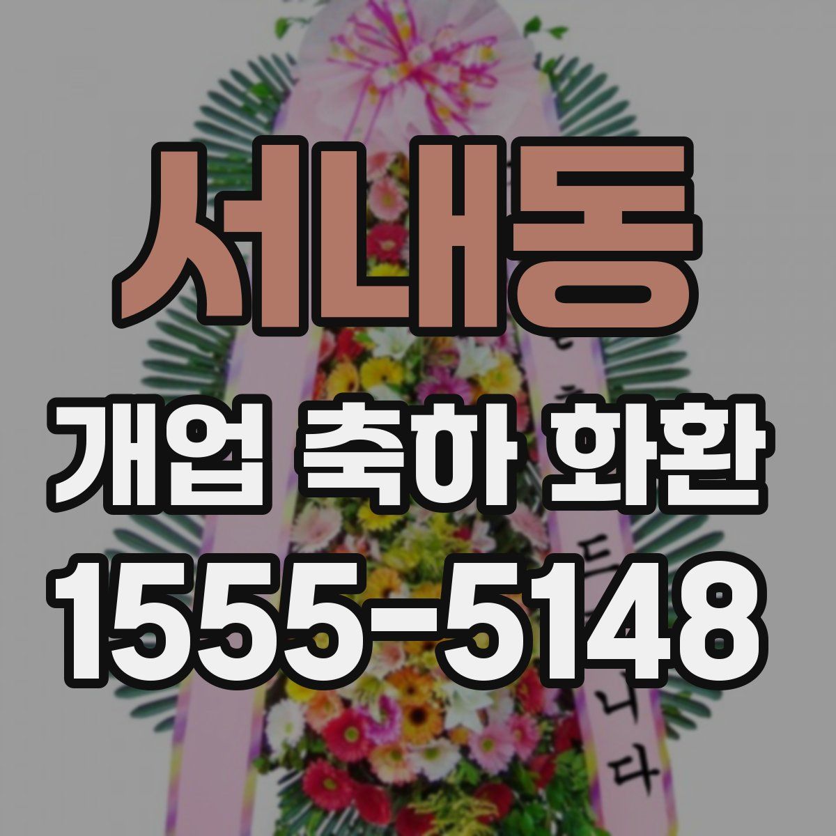 서내동 개업 축하 화환