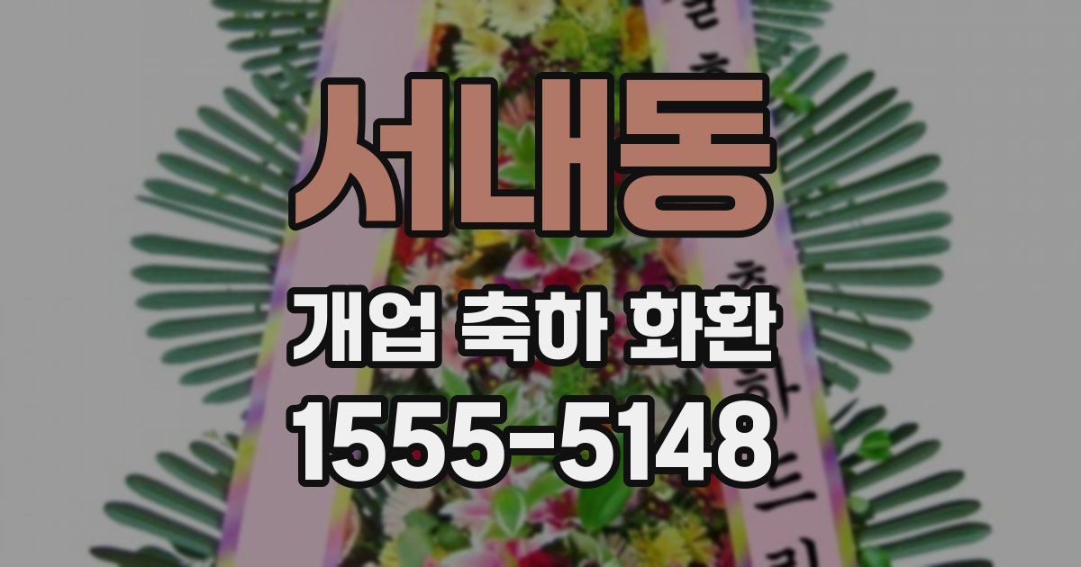 서내동 개업 축하 화환