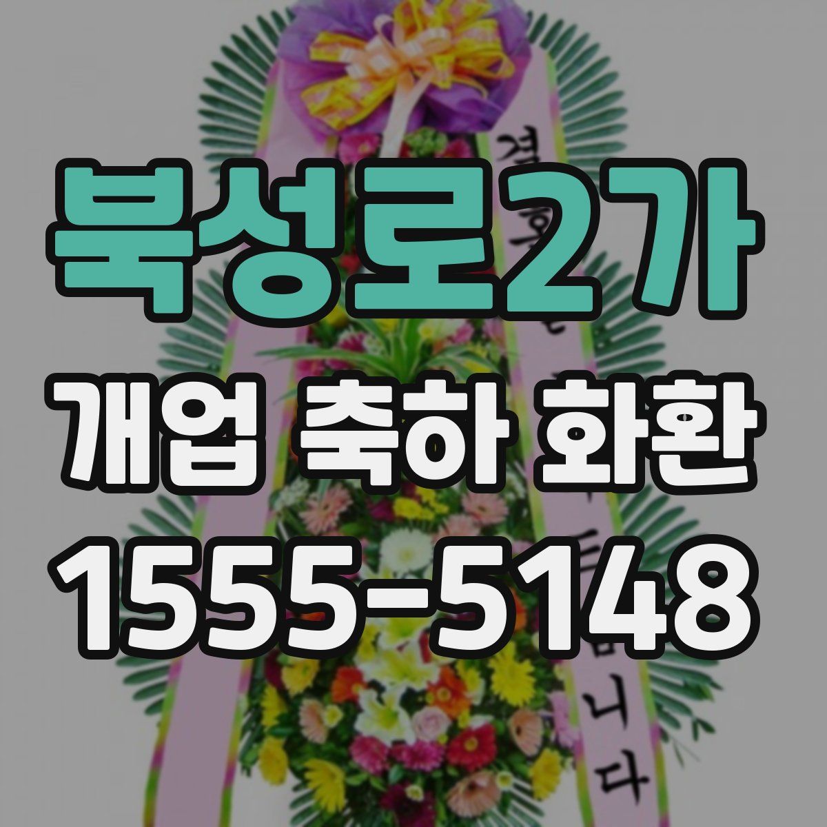 북성로2가 개업 축하 화환