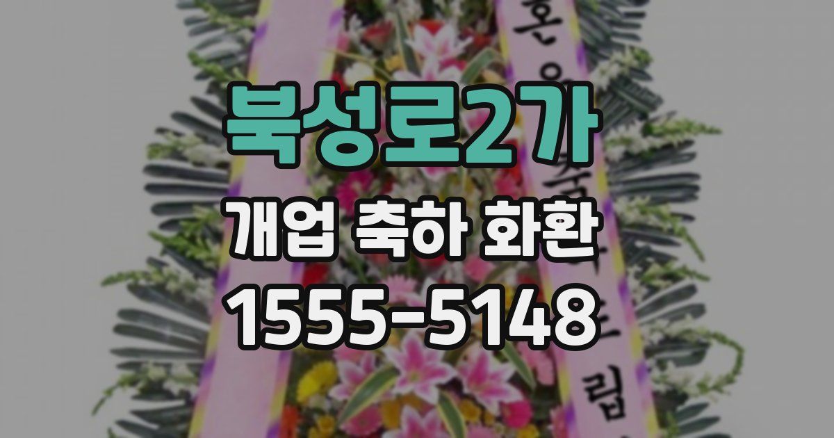 북성로2가 개업 축하 화환
