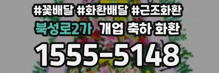 북성로2가 개업 축하 화환