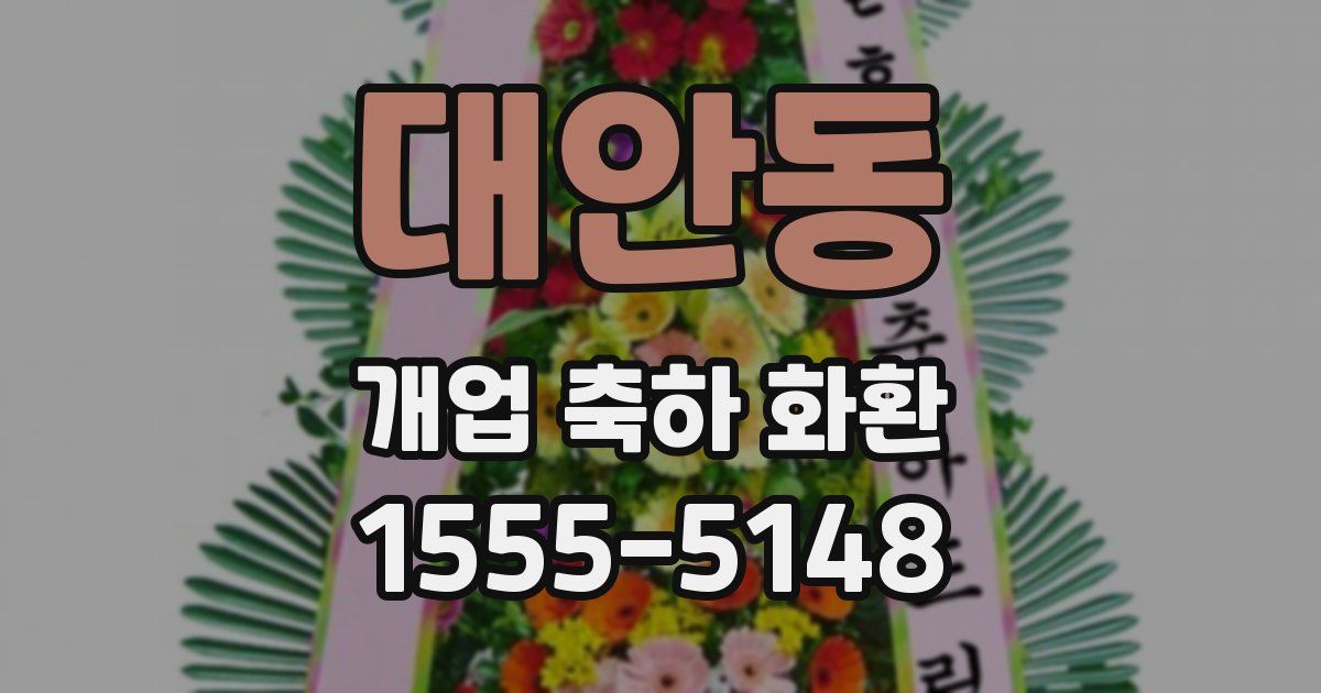 대안동 개업 축하 화환