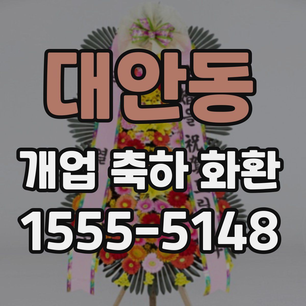 대안동 개업 축하 화환