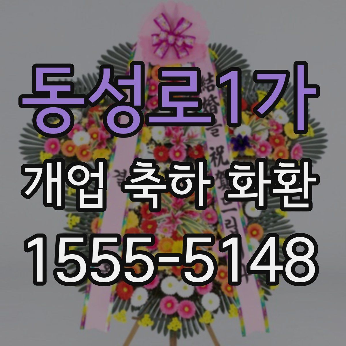 동성로1가 개업 축하 화환 포장 상태가 중요한 이유