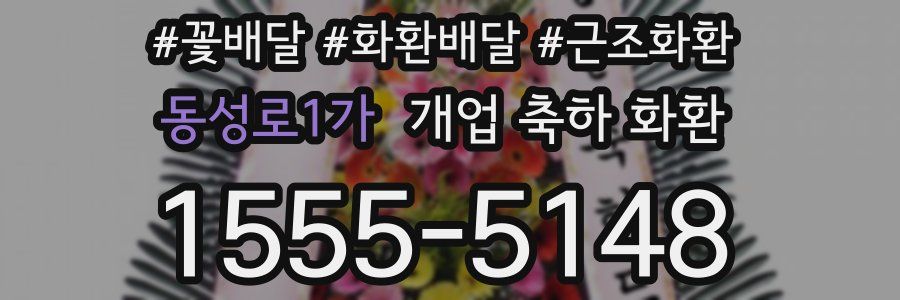 동성로1가 개업 축하 화환