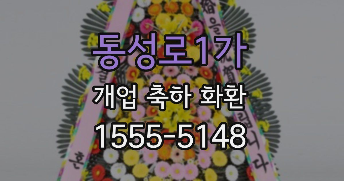 동성로1가 개업 축하 화환