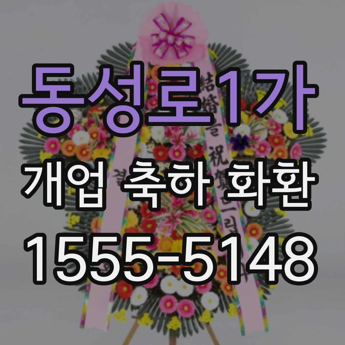 동성로1가 개업 축하 화환