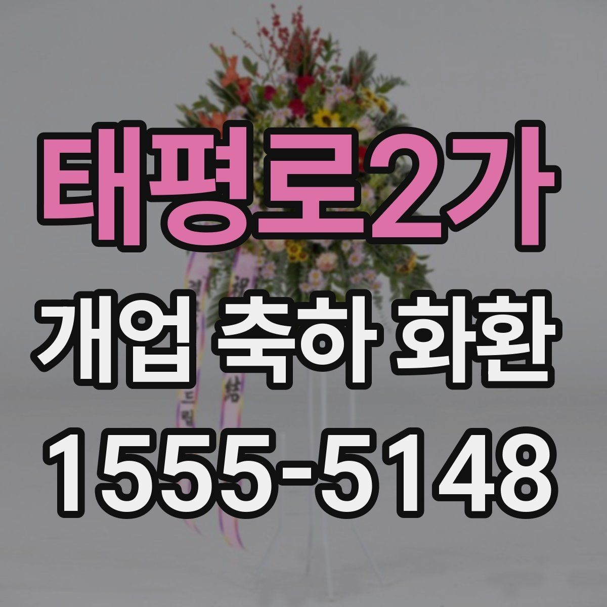 태평로2가 개업 축하 화환 배송 가능 시간 확인하기