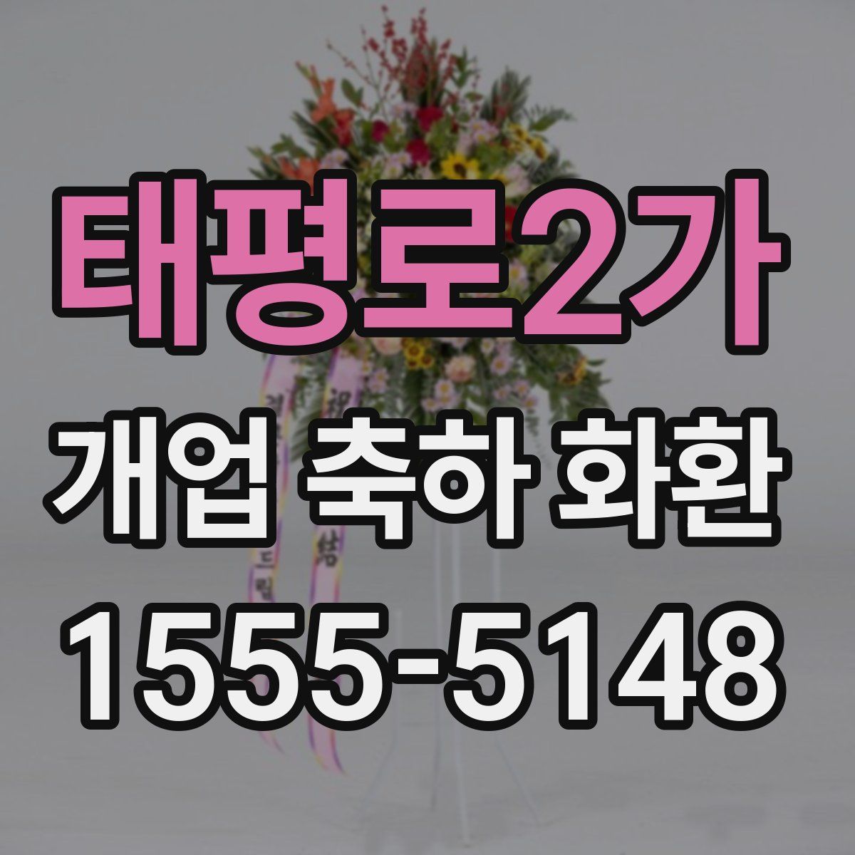 태평로2가 개업 축하 화환