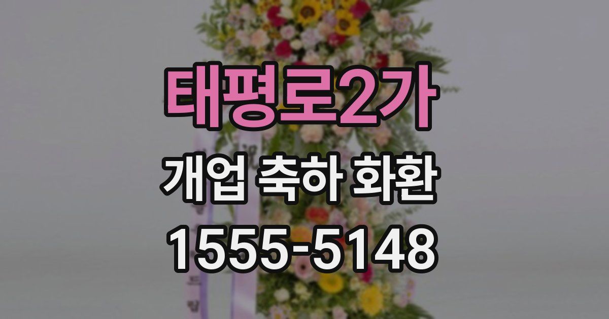 태평로2가 개업 축하 화환
