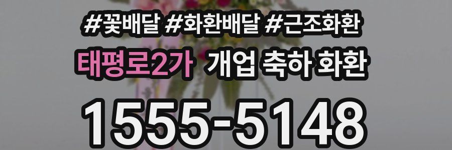 태평로2가 개업 축하 화환
