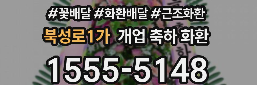 북성로1가 개업 축하 화환