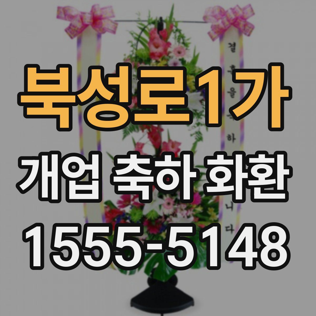 북성로1가 개업 축하 화환
