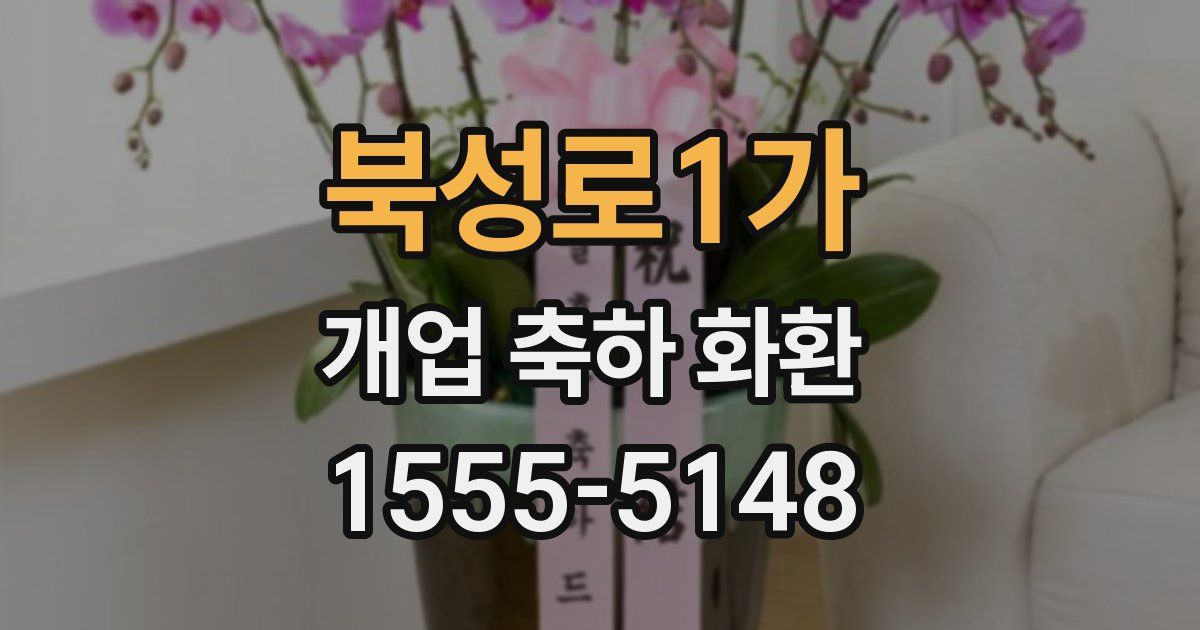 북성로1가 개업 축하 화환