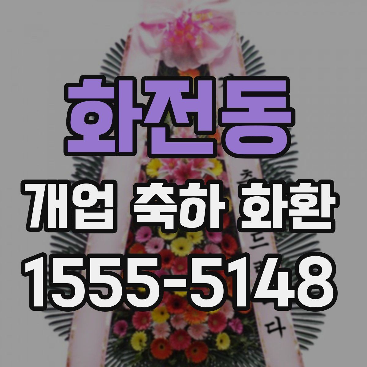 화전동 개업 축하 화환 사진과 실제가 다른 이유