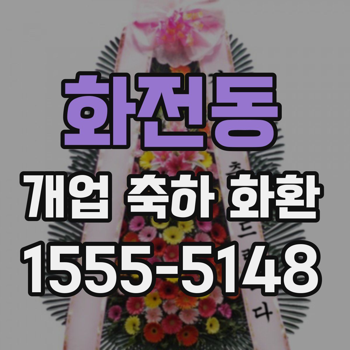 화전동 개업 축하 화환